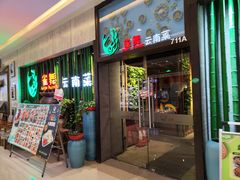 -雀舞云南菜(天津天河城购物中心店)
