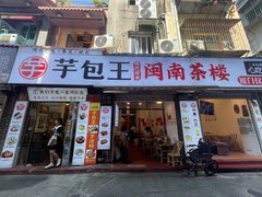 -芋包王闽南茶楼(八市店)