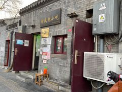 门面-增盛魁小吃店