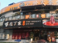 -庖丁家水煮牛排火锅(巴国城店)