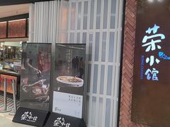 -荣小馆(椒江青悦城店)