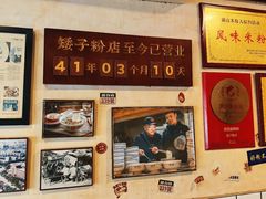 -矮子粉店1985·长沙米粉(湘春路店)