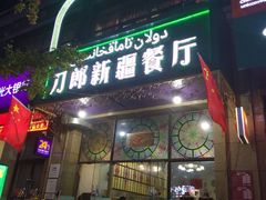 -刀郎新疆餐厅.烧烤大盘鸡(绿地清真店)