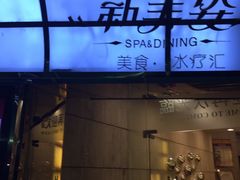 -新美姿美食水疗汇(罗湖口岸店)