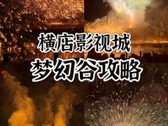 -横店影视城梦幻谷园区