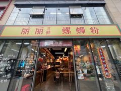 -丽丽三鲜螺蛳粉(田林路店)