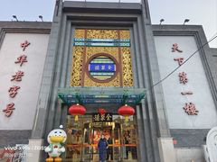 -北京全聚德(方庄店)