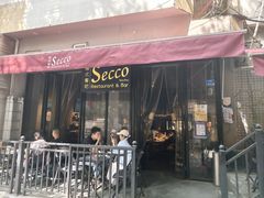 -Secco德式餐吧(南秀村店)