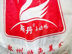 -斯丹姜母鸭·古法干香(涂门街总店)