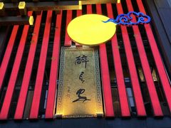 -醉长安(钟楼旗舰店)