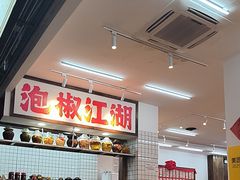 -佬缸炮江湖川菜(玉林店)
