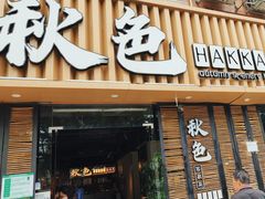 -秋色客家菜(流塘店)