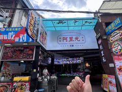 -阿里元海鲜·闽南特色菜(曾厝垵店)
