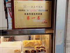 -美嘉华面包西饼店(红胜坊店)