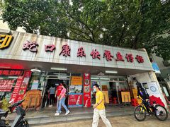 -蛇口康乐快餐鱼仔档(翠苑小区店)