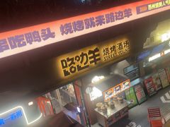 -路边羊烧烤酒场(宝带路店)