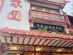门面-宋园·金宴浙鲜馆(静安店)