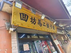 -回坊马二饺子馆