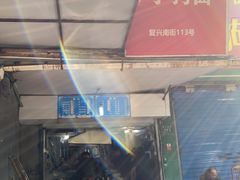 门面-小狗面馆(复兴店)