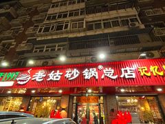 -老姑砂锅·烧烤天津菜(体北道店)