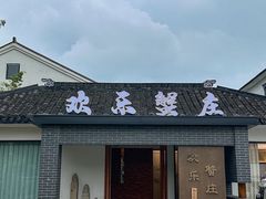 -欢乐蟹庄·精品农家乐(阳澄湖莲花岛店)