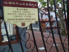 -上海孙中山故居纪念馆