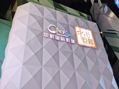 -中影国际影城(CINITY LED横岗店)