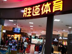-永旺梦乐城国际商城(北清路店)