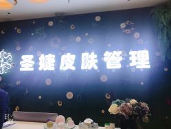 门面-圣婕美甲美睫皮肤管理