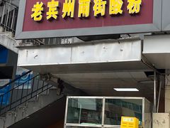-老宾州南街酸粉店(民族大道店)