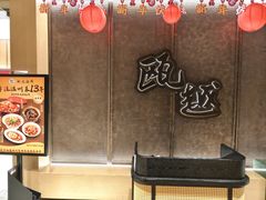 -瓯越·海鲜·瓯味一品(IM长宁国际店)