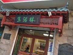 门面-生活林(河北路店)