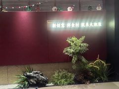 -大潮淮·淮扬菜(何园旗舰店)