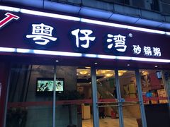 门面-粤仔湾砂锅粥(广益哥伦布店)