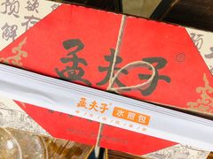 -孟夫子水煎包(锦艺城店)