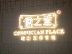 -儒之堂·足道养生SPA影院式(万融城店)