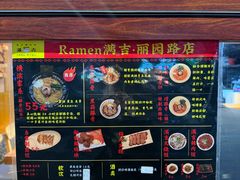 -Ramen满吉·豚骨拉面(丽园路店)