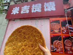 -米吉提馕(文化路店)