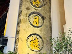 -得月楼·省级非遗·传统苏帮菜(观前店)
