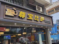 -尊宝比萨(福强店)