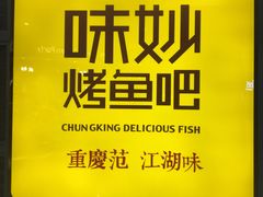 -味妙烤鱼吧(回龙观店)