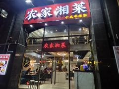 -农家湘菜(安亭店)