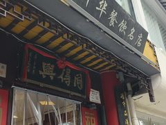 -同得兴 Since·1995 传统苏式面馆(嘉馀坊店)
