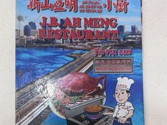 -新山亚明小厨