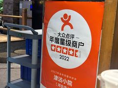 -津沽小院(天津之眼店)