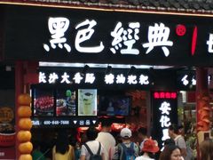门面-黑色经典臭豆腐·湖南特产(步行街店)
