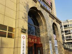 -上海德众堂中医门诊部