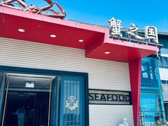 -蟹之国·精品蟹料理(极地店)