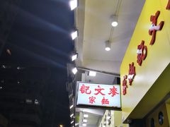 -麦文记面家(佐敦店)