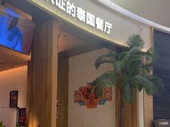 -泰香米泰国餐厅(中大国际店)